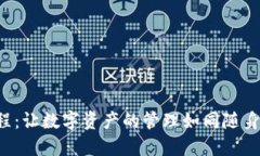 TP钱包下载教程：让数字资